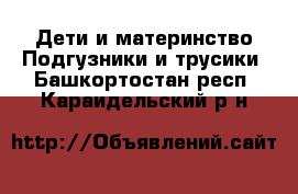 Дети и материнство Подгузники и трусики. Башкортостан респ.,Караидельский р-н